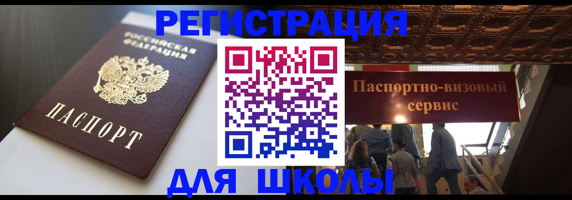 прописка для школы в Лагани